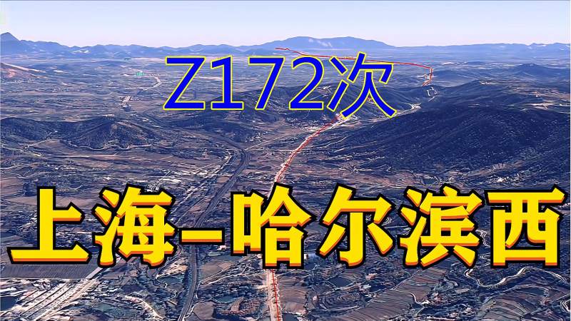 全程2553公里的z172次列车从上海到哈尔滨西用时23时48分