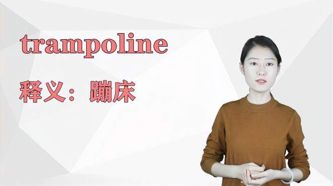 [图]济南灰姑娘：trampoline英语解析以及使用场景