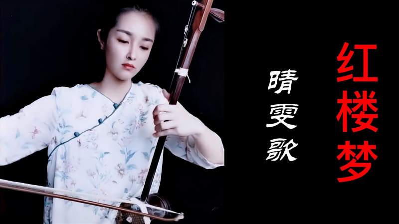 美女二胡独奏红楼梦插曲晴雯歌凄美旋律让人泪奔