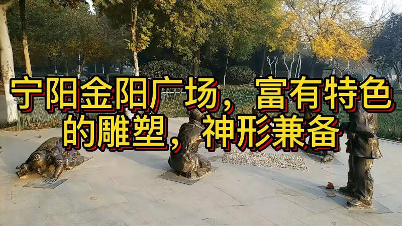 宁阳金阳广场富有特色的雕塑神形兼备