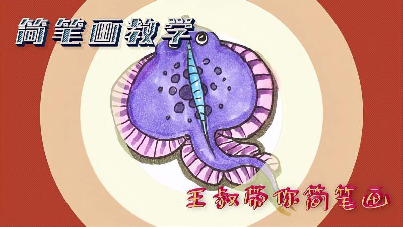 简笔画生活在海底的电鳐鱼既然叫电鳐他是可以发电的