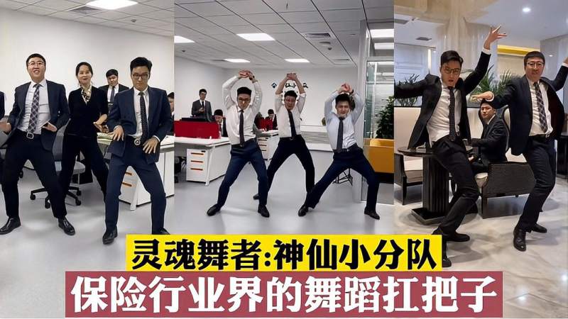 神仙小分队全网跳舞最好的保险销售网友这水平完全可以出道了