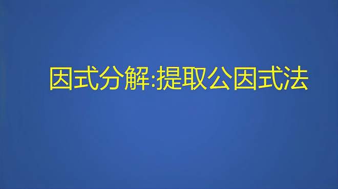 [图]八年级数学上册：因式分解提取公因式法