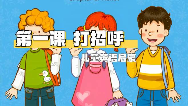 [图]第一课 打招呼！儿童英文对话启蒙 Mrs. Kelly's Class 1 Hello!