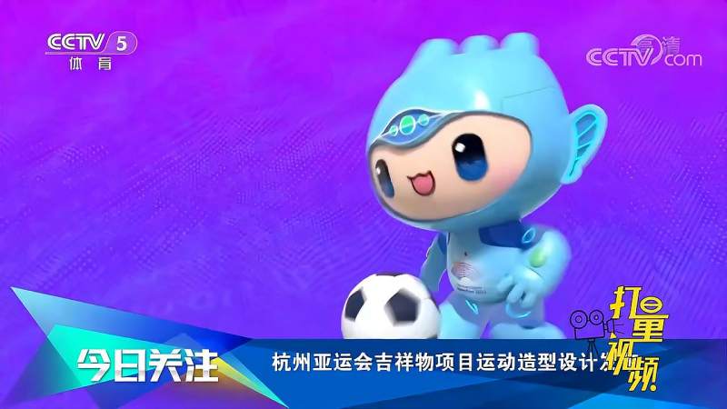 杭州亚运会吉祥物项目运动造型设计发布体育世界