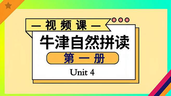 [图]Shirley老师网校中心：自然拼读法，牛津自然拼读第一册-Unit4