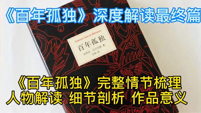 [图]《百年孤独》深度解读：情节全梳理、人物分析以及作品意义