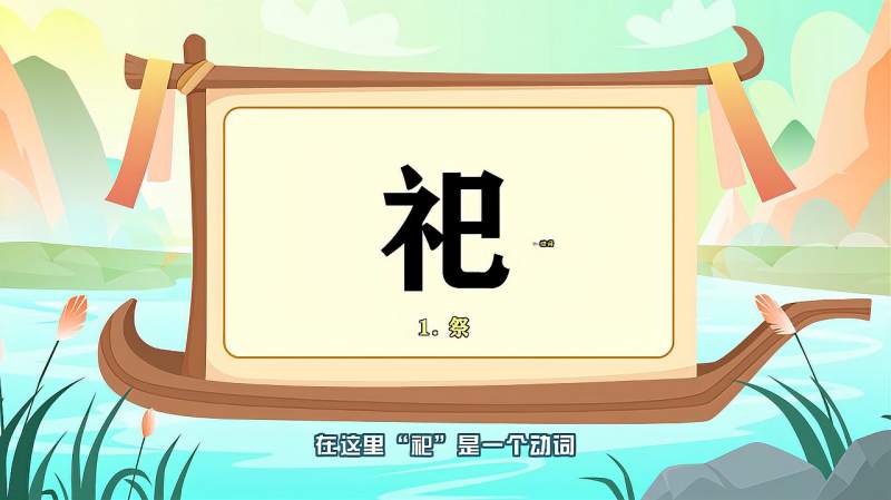 带你认识祀字的读音笔顺释义