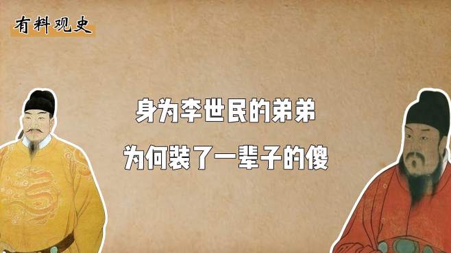 [图]身为李世民的弟弟，装了一辈子的傻，却成功保住18个儿子荣华富贵