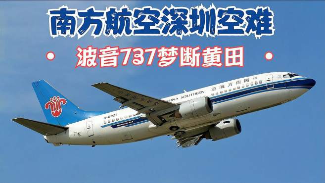 中国南方航空公司深圳事故,波音737客机雨中折翼黄田机场