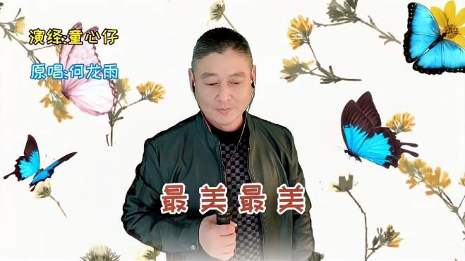 [图]何龙雨一首《最美最美》，节奏动感，嗨翻醉了！