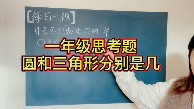 [图]一年级思考题：圆和三角形代表几，找出共同点轻松解决