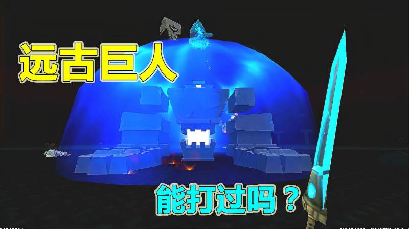 迷你世界和粉丝联机生存召唤远古巨人大boss结果太意外了