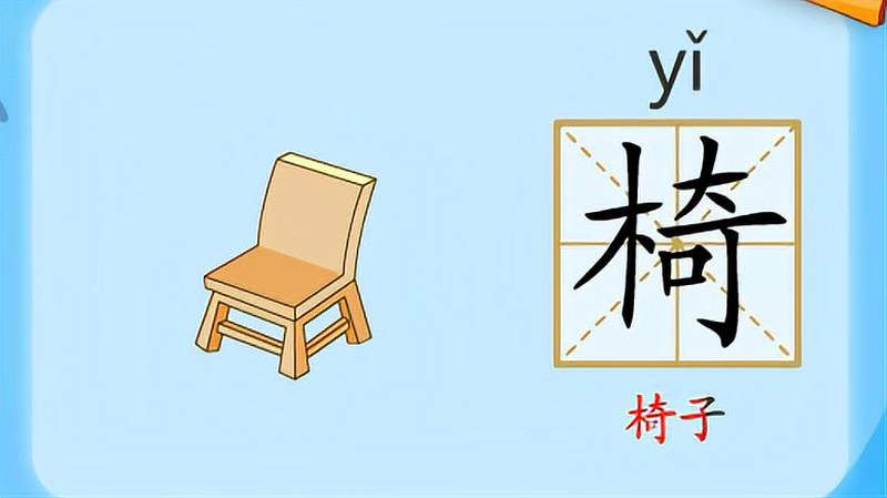 亲宝识字学习汉字椅的拼音组词笔画笔顺写法