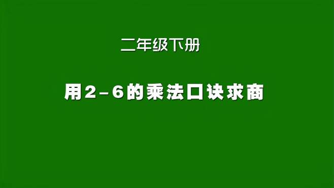 [图]人教版小学数学同步精讲课程，用2到6的乘法口诀求商