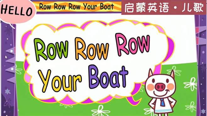 [图]启蒙英语·儿歌Row Row Row Your Boat