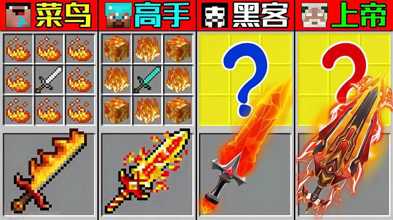 我的世界Minecraft:岩浆火焰大宝剑制作挑战,菜鸟vs高手vs黑客,游戏,沙盒游戏,好看视频