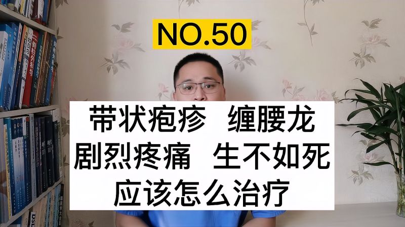 带状疱疹疼痛剧烈,甚至可致残,一多半人都会得病,应该如何治疗