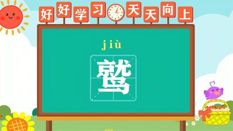 字词小课堂 鹣鲽 好看视频 字词小课堂 鹣鲽 好看视频