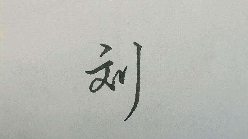 刘字硬笔行书慢速写法