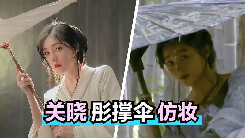 终于找到关晓彤撑伞仿妆的bgm了略带慵懒的嗓音太好听了