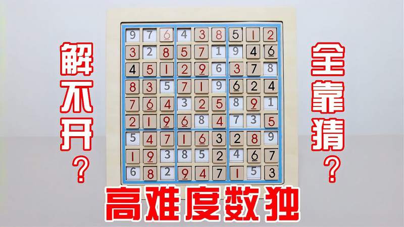 高难度数独:解不开,全靠猜?真的推不出来啊!,教育,兴趣学习,好看视频