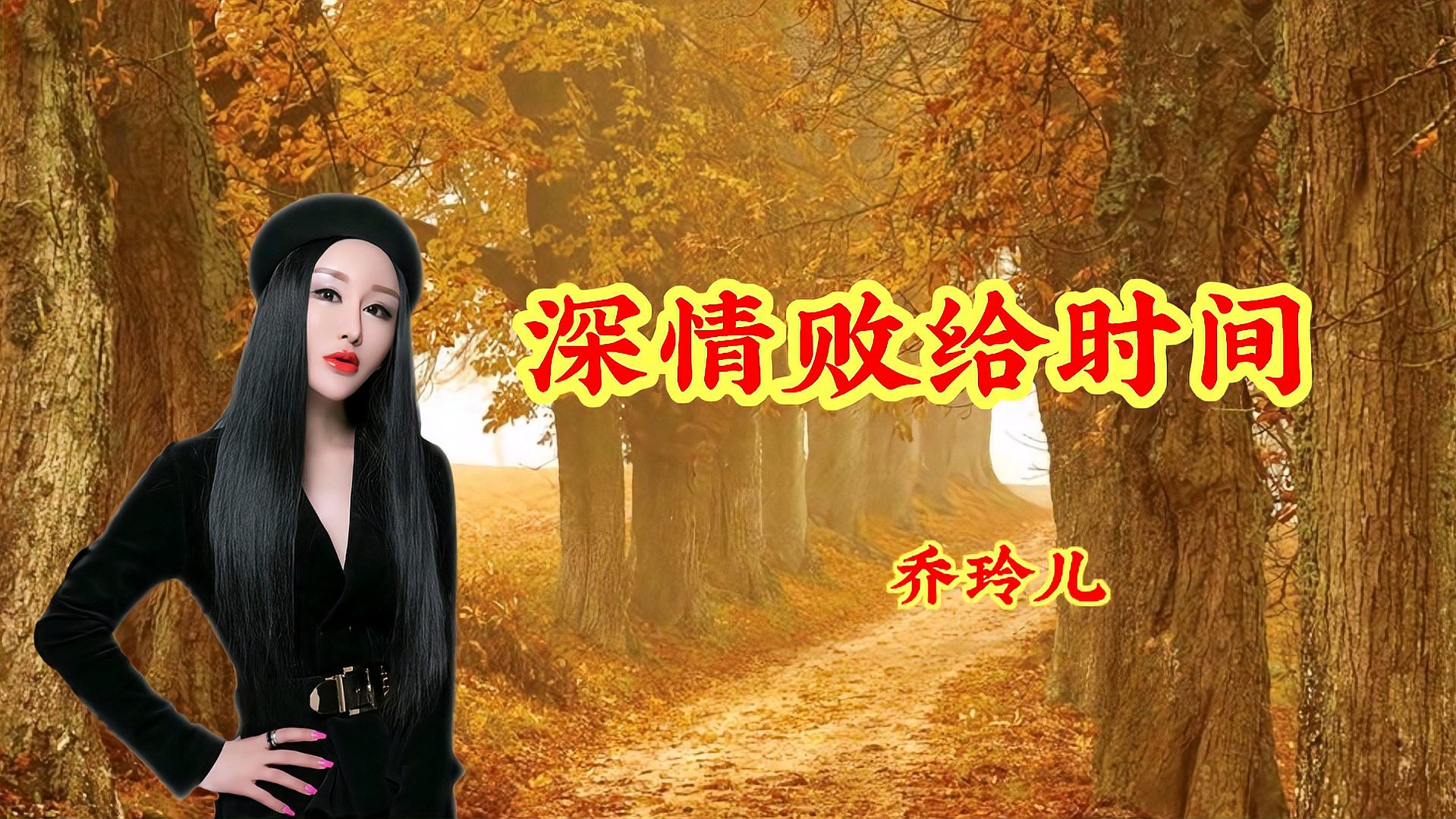 乔玲儿原唱《深情败给时间》,词曲伤感醉人醉心,送给远方的你