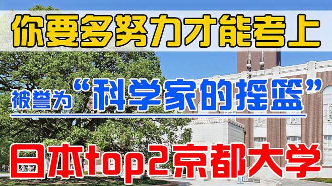 [图]「日本排名第二」你要多努力才能考上-京都大学？