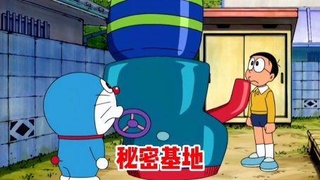 小夫拥有了未来的无敌炮台 哆啦a梦所有道具都打不过那个炮台 好看视频