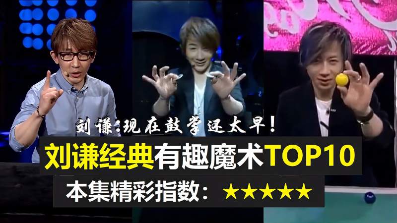 刘谦经典有趣魔术TOP10（中集）不可思议的时刻,综艺,魔术,好看视频