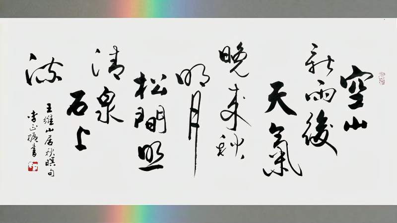 书法山居秋暝空山新雨后天气晚来秋明月松间照清泉石上流