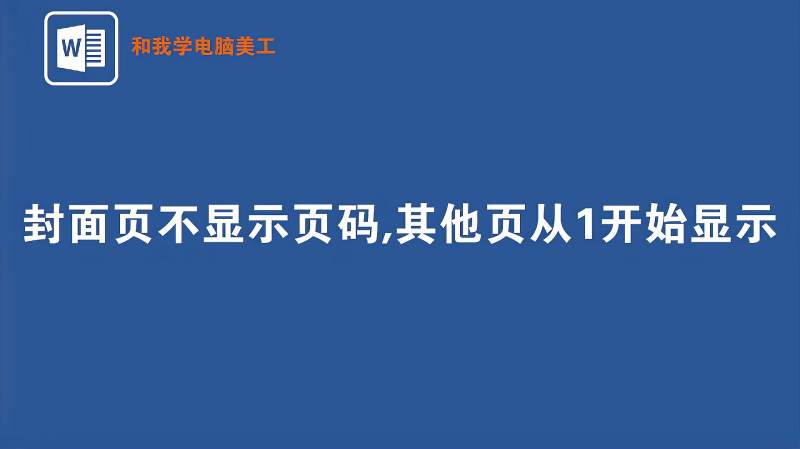 在WORD中封面页不显示页码,其他页从1开始显示,只需1分钟