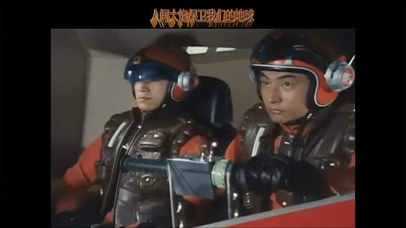 人间大炮保卫地球
