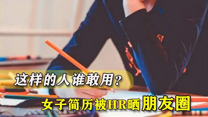 面试通过后没入职，女子简历被hr晒朋友圈“报复”：这人谁敢用？社会法制好看视频 7691