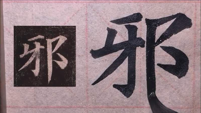 书法小白自学写字,临摹颜真卿多宝塔,学习邪字写法,文化,艺术,好看视频