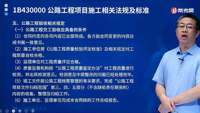 [图]跟着帮考网一建考试张铭老师了解公路工程验收相关规定有哪些？