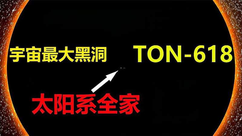 ton618宇宙最大黑洞太阳质量的660亿倍