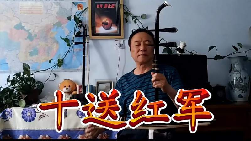 二胡版十送红军