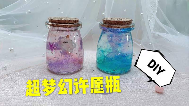 水宝宝许愿瓶成品超梦幻