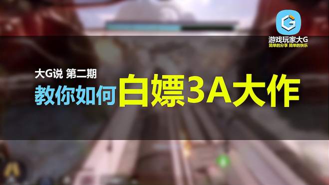 [图]「大G说第2期」手把手教你如何不花钱畅玩3A大作