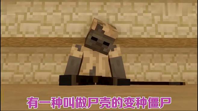 我的世界:不惧阳光的"尸壳僵尸,究竟有哪些小秘密?