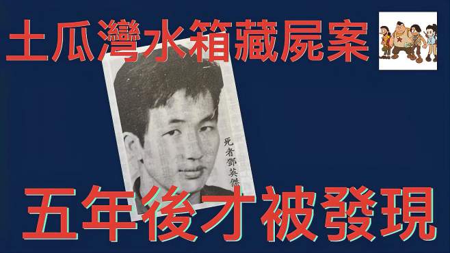 [图]「探案」香港九龙城区水箱藏尸案，凶手5年被捕竟无罪释放