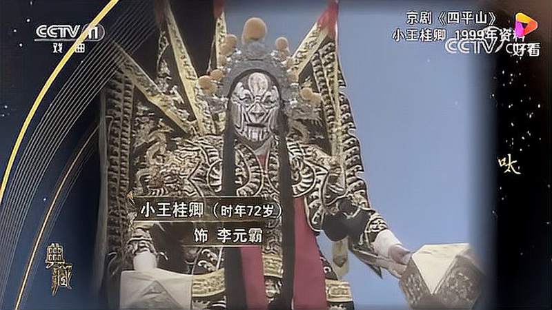 典藏京剧四平山演唱小王桂卿高清版