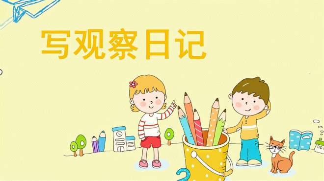 [图]小学四年级语文第一学期第三单元习作，如何写观察日记