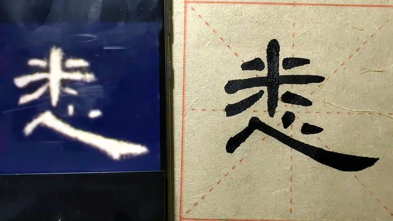 二百万悉隶书曹全碑临学