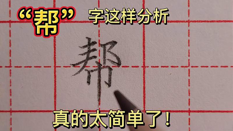 练字找方法,“帮”字这样分析,真的太简单了!,文化,艺术,好看视频