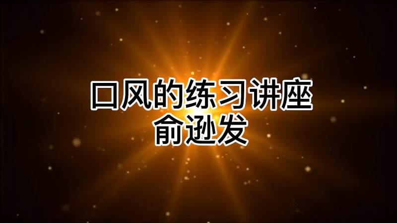 笛子口风的练习讲座,音乐,器乐,好看视频