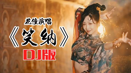 最近这首古风歌曲dj版《笑纳》火了,长街风沙瘦马,公子佳人琵琶