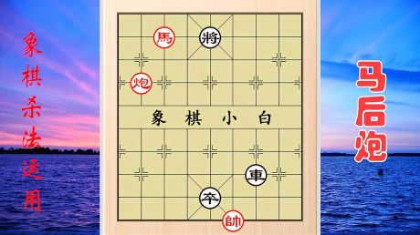 遇到无车棋怎么办?学会马后炮,攻杀一样很犀利