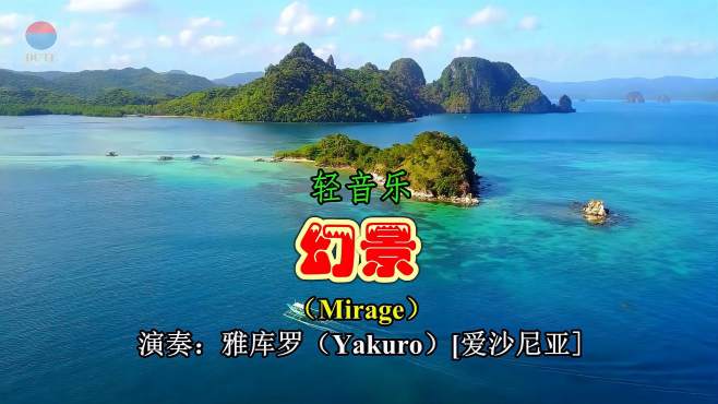 [图]《幻景 Mirage》（轻音乐）演奏：雅库罗